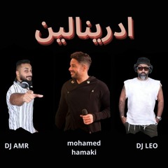 محمد حماقي ادرينالين  DJ AMR & DJ LEO  (100 BPM)  For DJZ