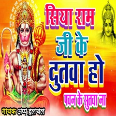 Siya Ram Ji Ke Dutwa Ho Pawan Ke Pawan Ke Sutwa Na (Bhojpuri bhajan)