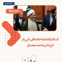 فساد در قضائیه خامنه‌ای، این بار فرزندان محمد مصدق