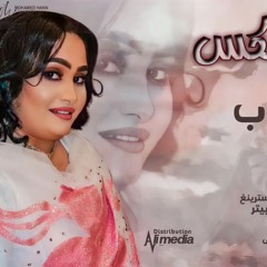 رحاب عذاب - سايق الجكس