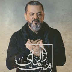 مات الماي - الشيخ حسين الأكرف - محرم 1444 - 2022 م