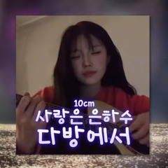 송하영 - 사랑은 은하수 다방에서 [10cm] | AI Cover