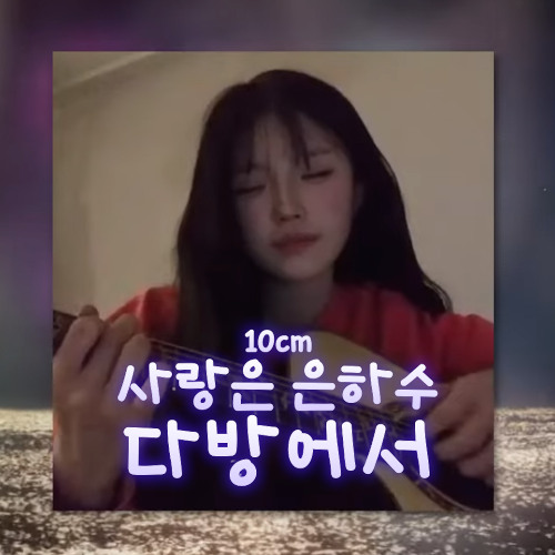 송하영 - 사랑은 은하수 다방에서 [10cm] | AI Cover