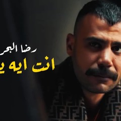 اغنية انت ايه يا جدع - غناء رضا البحراوي - من مسلسل النمر 2021