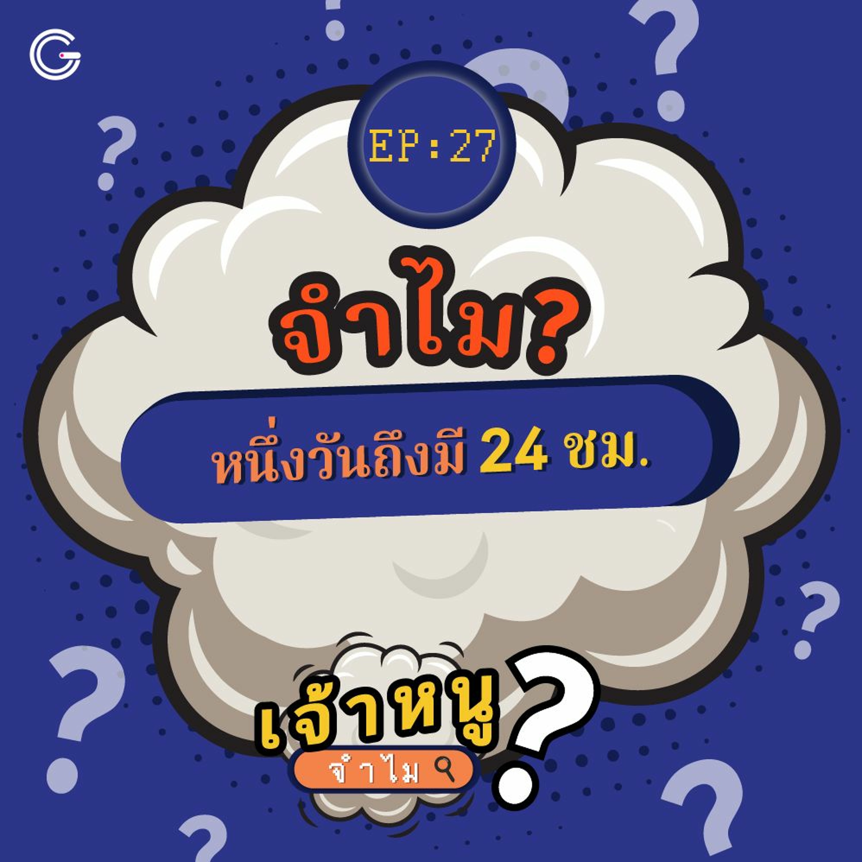 เจ้าหนูจำไม EP. 27 : จำไม? หนึ่งวันถึงมี 24 ชม