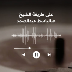 تقليد على طريقة الشيخ عبدالباسط عبدالصمد