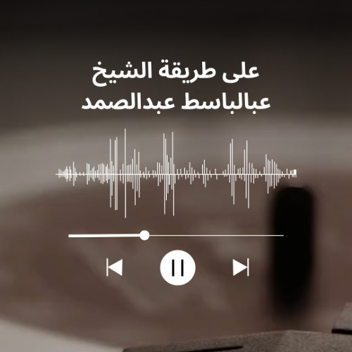 تقليد على طريقة الشيخ عبدالباسط عبدالصمد