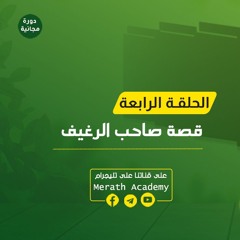 دورة قصة توبة 04 | قصة توبة صاحب الرغيف | د. أبوبكر الشباسي