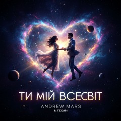 Andrew Mars & TIXAN - Ти Мій Всесвіт