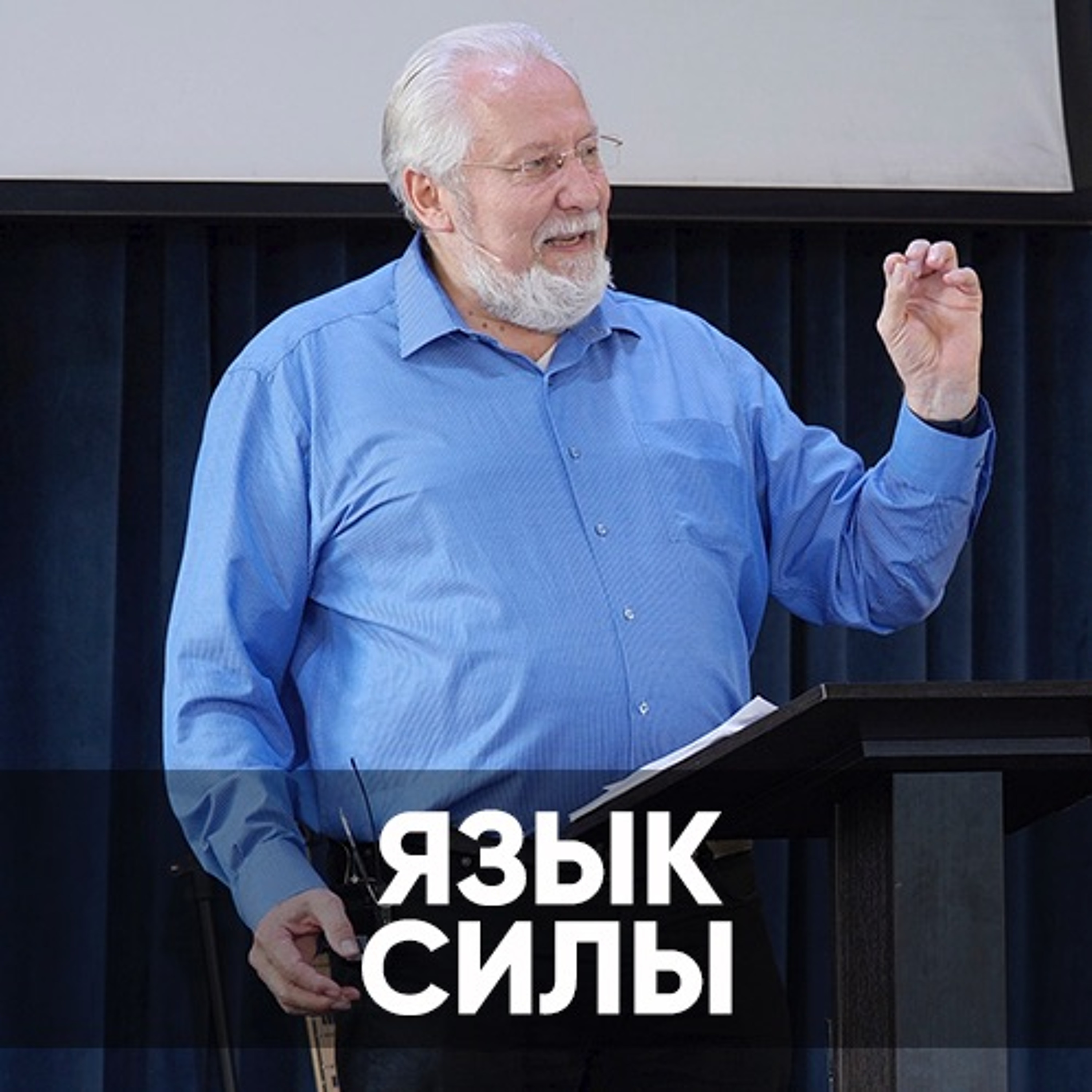 Язык силы - 29 августа 2021 - Сергей Ряховский episode artwork