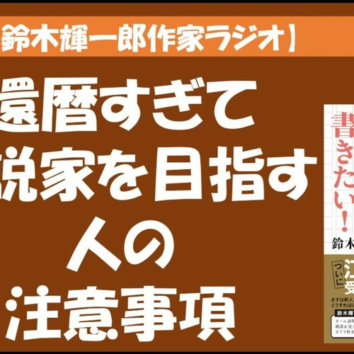 Stream 鈴木輝一郎の小説書き方講座ラジオ 21年12月日還暦すぎて小説家を目指す人の注意事項 By 鈴木輝一郎小説講座ラジオ Listen Online For Free On Soundcloud Stream 鈴木輝一郎の小説書き方講座ラジオ 21年12月日還暦すぎて小説家を目指す人の注意事項 By 鈴木輝一郎小説講座ラジオ Listen Online For Free On Soundcloud