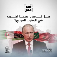هل تنافس روسيا الغرب في المغرب العربي؟