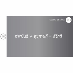 wealthy & healthy EP.1 ''การเงินดี + สุขภาพดี = ชีวิตดี'' by 2Fi
