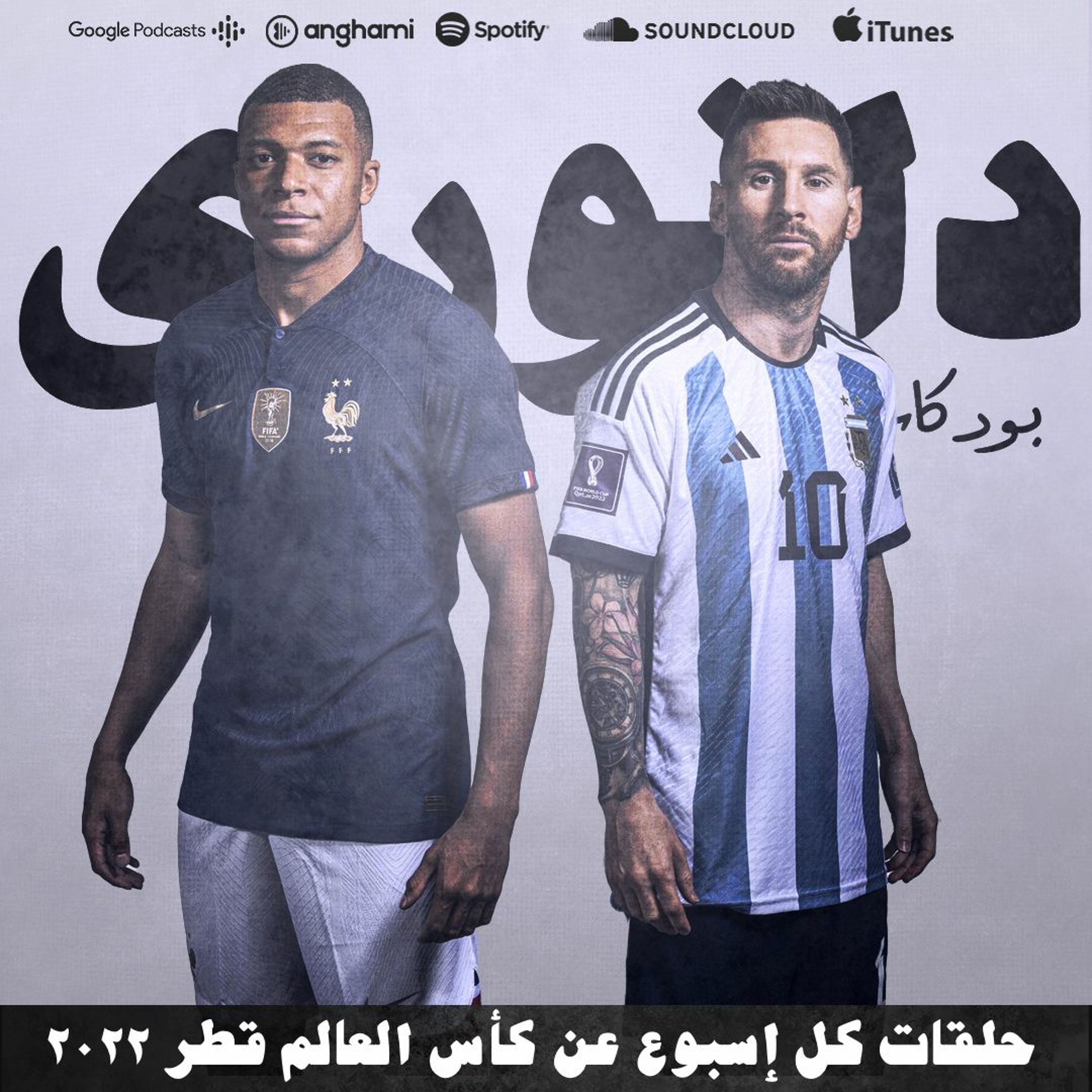 نهائي كأس العالم || فرنسا ضد الأرجنتين episode artwork