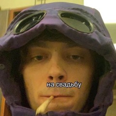 Биг Бой Слайм (@хитрость + @ilyagargod + @gothsad)