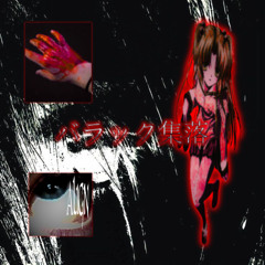 バラック集落 (chopping up wife remix)