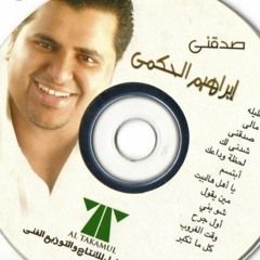 ابراهيم الحكمي - صدقني