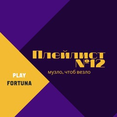 Плейлист №12