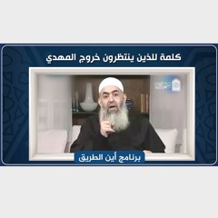 كلمة للذين ينتظرون خروج المهدي | هام وخطير | الشيخ حازم صلاح أبو إسماعيل