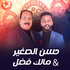 حسن الصغير - مالك فضل – أمبنا هوي