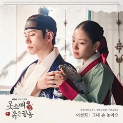 그대 손 놓아요 - 이선희 (옷소매 붉은 끝동 ost)