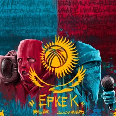 ЕРКЕК (feat. BALLER)