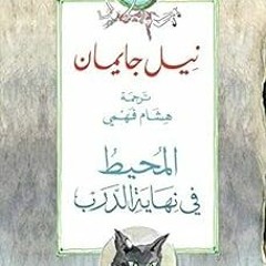 PDF/Ebook ‫المحيط في نهاية الدرب‬ (Arabic Edition) BY: نيل غايمان (Author),هشام فهمي (Translato