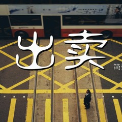 简弘亦 - 出卖 【動態歌詞/Lyrics Video】