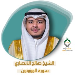 الشيخ صالح الأنصاري | سورة المؤمنون  Saleh Al Ansari |al-Mu'minun surah