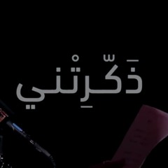 ذكرتني | محمد الخياط