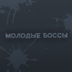 Молодые боссы