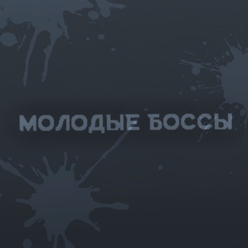 Молодые боссы