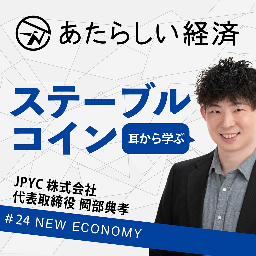 Stream episode 【試聴】耳から学ぶ「ステーブルコインの現在地」（JPYC 岡部典孝） by  NewEconomy（ブロックチェーン/暗号資産などweb3専門メディア「あたらしい経済」） podcast | Listen online for  free on SoundCloud