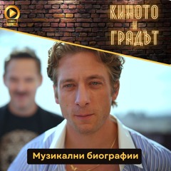 Музикални биографии