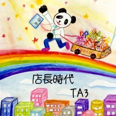 TA3- 店長時代s