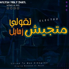 متجيش تقولي زمايل - محمد الريس - Official Music mtgysh t8oly zmayl - mohamed al rayes