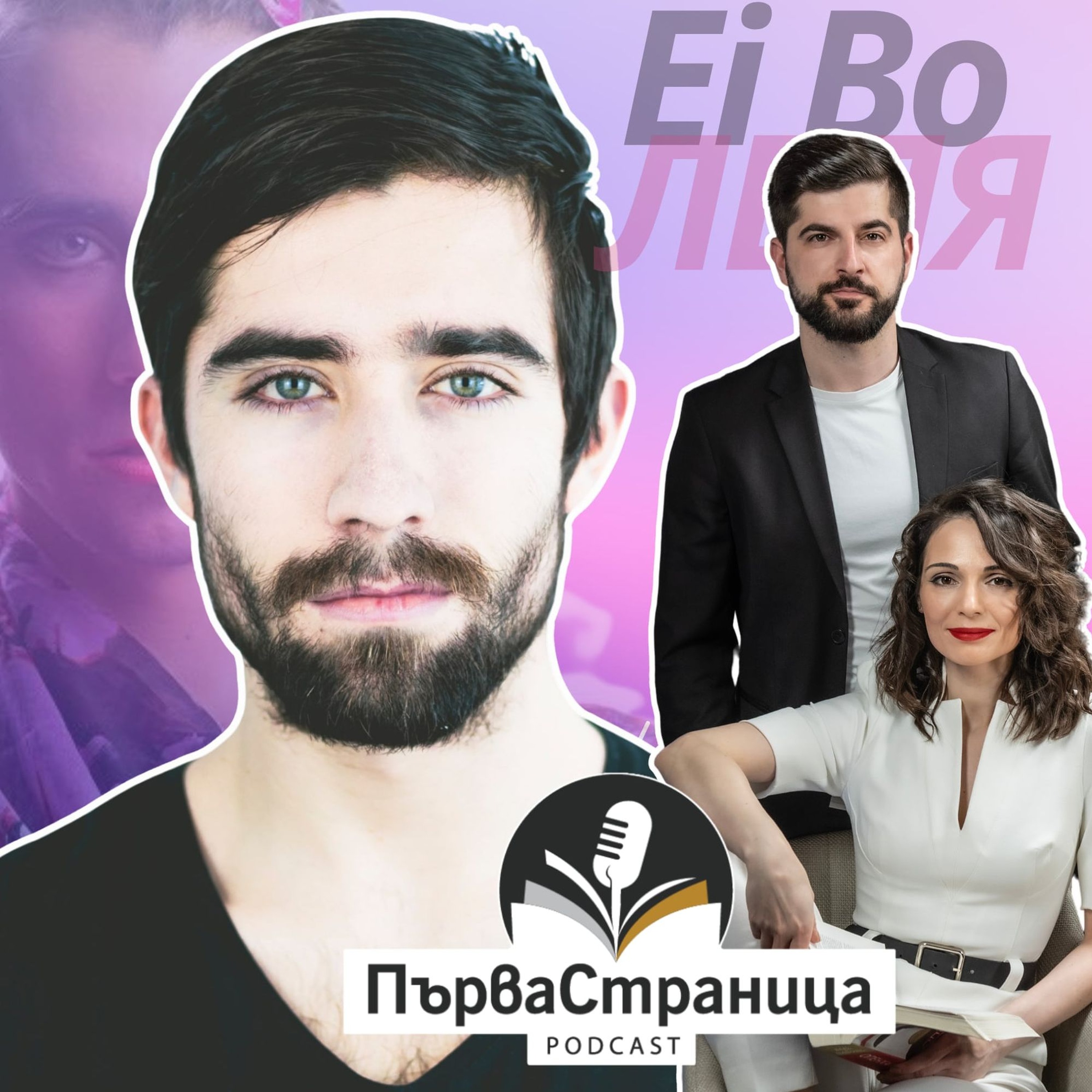 Борислав Вълов - Ei Bo (Първа страница Е76)
