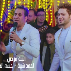 اغنية الليلة فرحي - احمد شيبة - حسن الخلعي