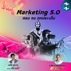 Jump EP.2 | Marketing 5.0 ครบ จบ ทุกประเด็น