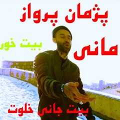 Pejman Parvaz - Mani | پژمان پرواز - مانی