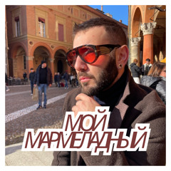 Мой мармеладный
