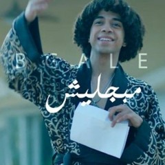 مبجليش شاور/mbgalesh shawar