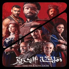 Loopy - دنيا ملبشه - مسلم - الدنيا ملبشه - مملكة الحرير - رمكس