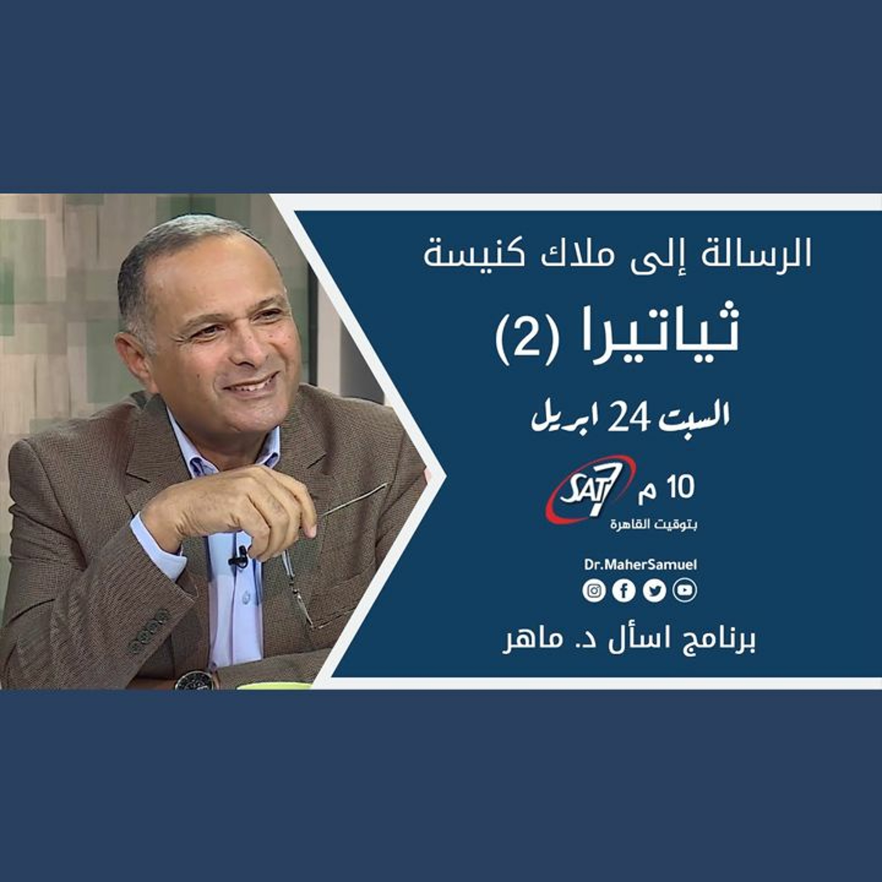الرسالة إلى ملاك كنيسة ثياتيرا (2) - د. ماهر صموئيل - برنامج اسأل د. ماهر - 24 ابريل 2021 episode artwork