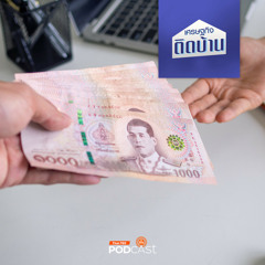เศรษฐกิจติดบ้าน 2024 EP. 389: พิษสินบน เกาะกินเศรษฐกิจไทย