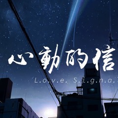 罗永川 - 心动的信号 (Love Signal)【動態歌詞/Lyrics Video】