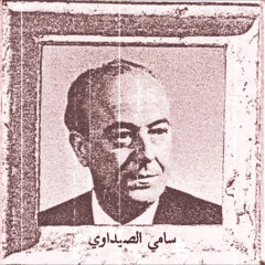 سامي الصيداوي : وينك يا ليلى 1948م