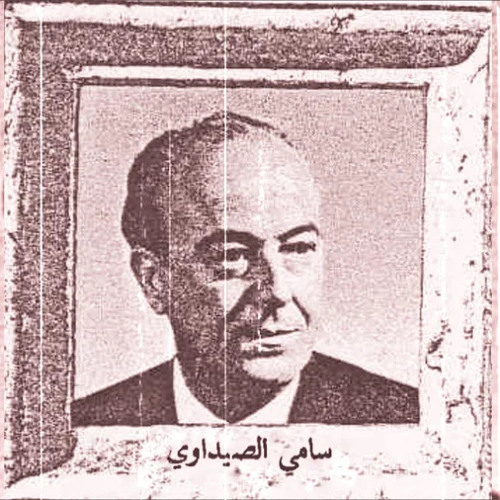 سامي الصيداوي : وينك يا ليلى 1948م