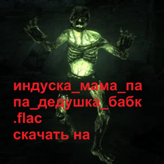 индуска_мама_папа_дедушка_бабк