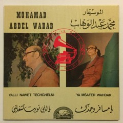 محمد عبدالوهاب - (طقطوقة) ياللى نويت تشغلني ... عام ١٩٤٢م